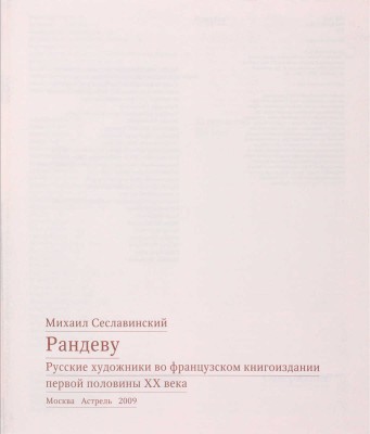 Сеславинский М.В. Рандеву. Русские художники во французском книгоиздании первой половины XX века. [Альбом-каталог]. М.: Астрель, 2009.